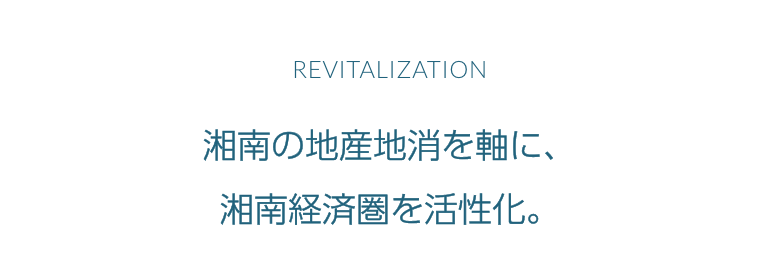REVITALIZATION:湘南の地産地消を軸に、湘南経済圏を活性化。