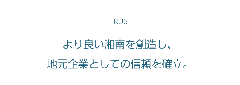 TRUST:より良い湘南を創造し、地元企業としての信頼を確立。